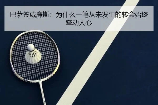 ba-sa-qian-wei-lian-si-wei-shen-me-yi-bi-cong-wei-fa-sheng-de-zhuan-hui-shi-zhong-qian-dong-ren-xin-2-692.jpg