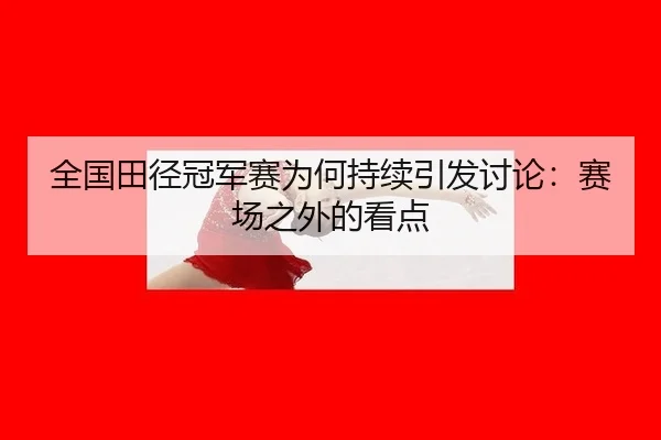 quan-guo-tian-jing-guan-jun-sai-wei-he-chi-xu-yin-fa-tao-lun-sai-chang-zhi-wai-de-kan-dian-2-933.jpg