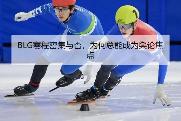 BLG赛程密集与否，为何总能成为舆论焦点