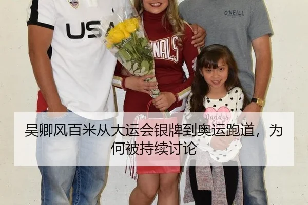 吴卿风百米从大运会银牌到奥运跑道，为何被持续讨论